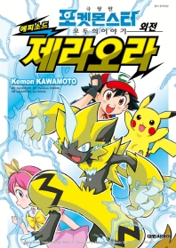 포켓몬스터 모두의 이야기 외전 제라오라